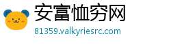 安富恤穷网